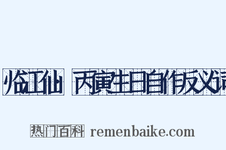 临江仙·丙寅生日自作反义词是什么意思的图片